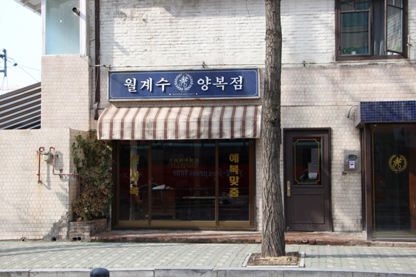 신사양복점 이미지
