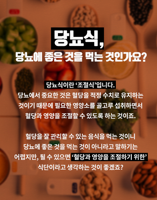 당뇨식에 대한 잘못된 상식