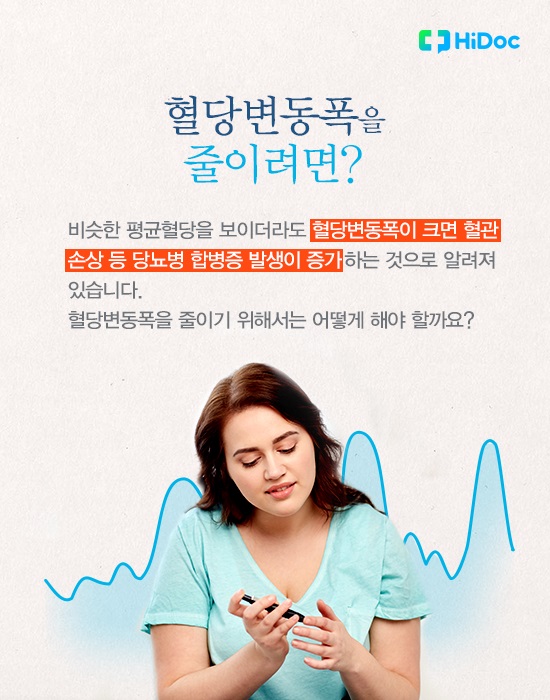 당뇨 합병증 위험 높이는 ‘혈당변동폭’ 관리법