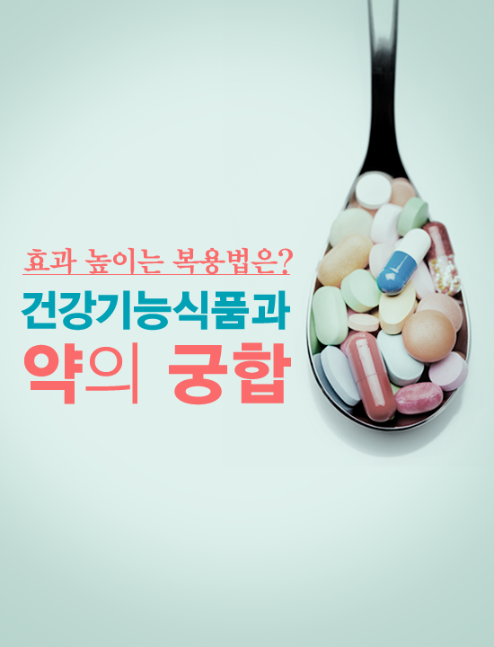 건강기능식품과 약의 궁합, 효과 높이는 복용법은?