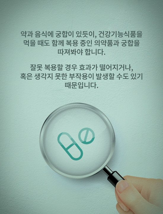 건강기능식품과 약의 궁합, 효과 높이는 복용법은?