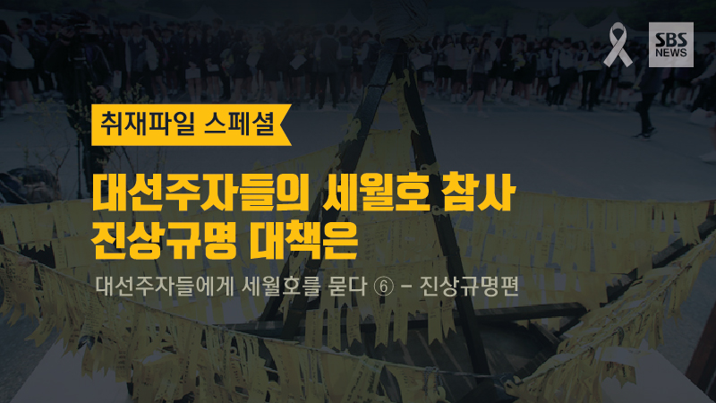 [취재파일 스페셜] 대선주자들의 세월호 참사 진상규명 대책은 - SBS