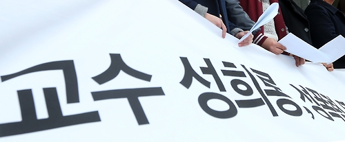 교수들 잇단 학생 성추문..개강 앞둔 대학 캠퍼스 비상 - 연합뉴스