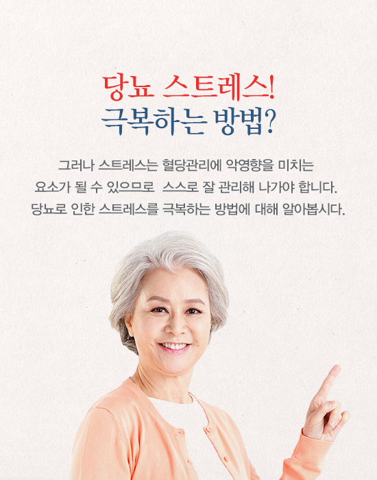 당뇨 혈당 관리에 악영향, 스트레스 관리법