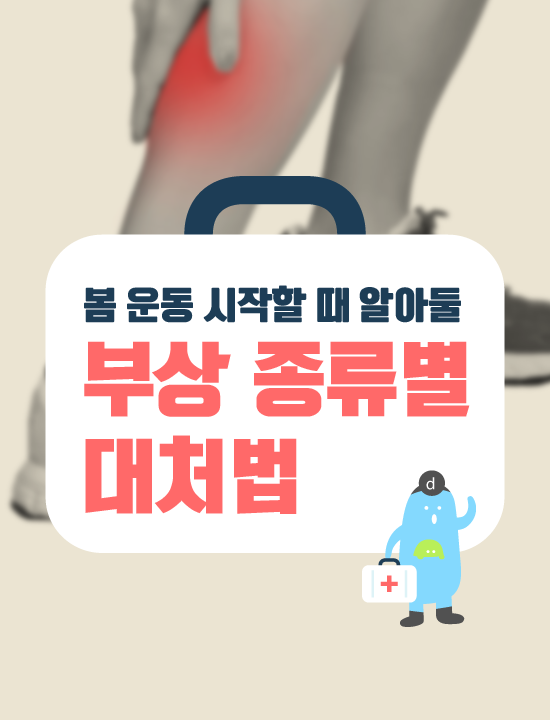 봄 운동 시작할 때 알아둘 부상 종류별 대처법