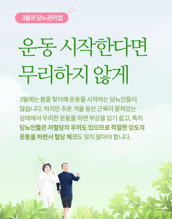 야외활동·외식 많아지는 3월, 당뇨 관리 어떻게 할까?