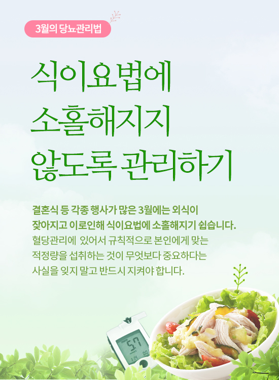 야외활동·외식 많아지는 3월, 당뇨 관리 어떻게 할까?