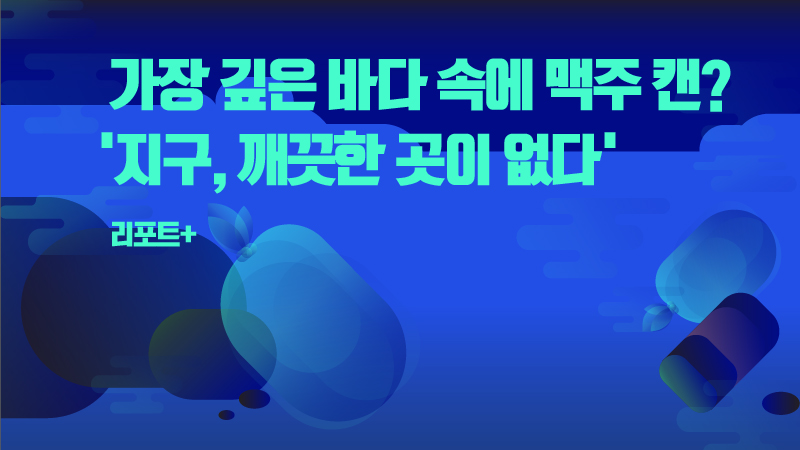 [리포트+] 가장 깊은 바닷속에 맥주 캔?..'지구, 깨끗한 곳이 없다' - SBS