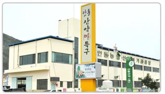 북안동농협산약가공공장 이미지