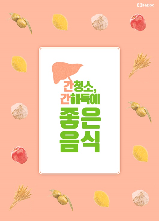 간 해독에 좋은 음식