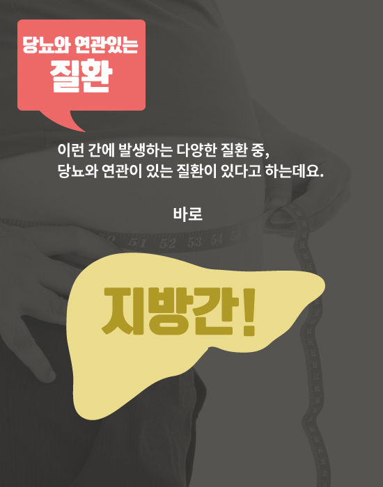 당뇨병과 간 기능 이상의 관계