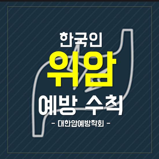 한국인 위암 예방 수칙 - 대한암예방학회