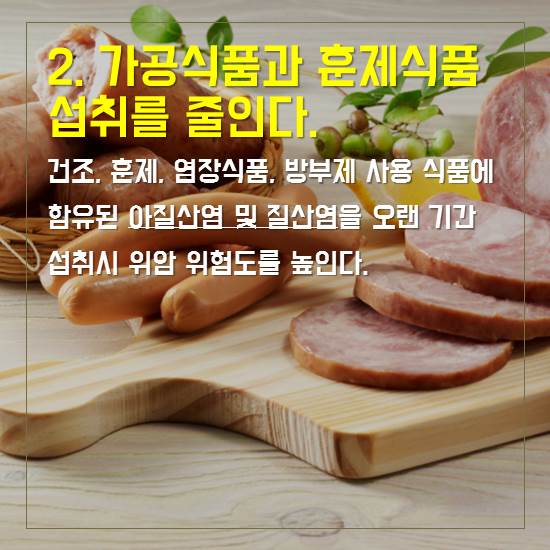 2. 가공식품과 훈제식품 섭취를 줄인다.