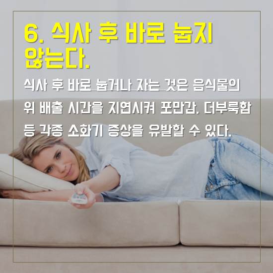 6. 식사 후 바로 눕지 않는다.