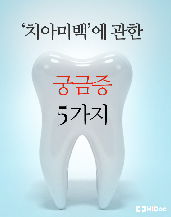 이가 더 하얘질까? ‘치아미백’ 궁금증 5가지