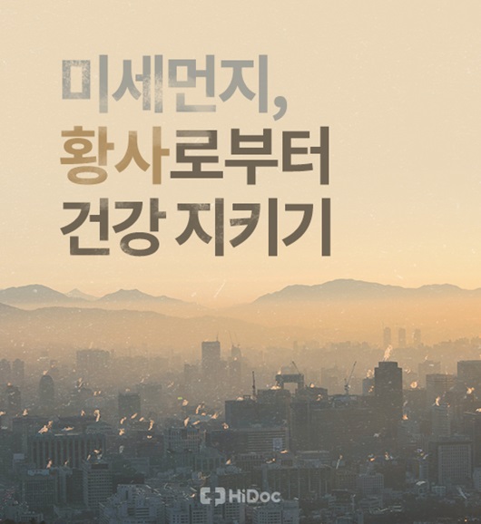 미세먼지로 부터 건강 지키기