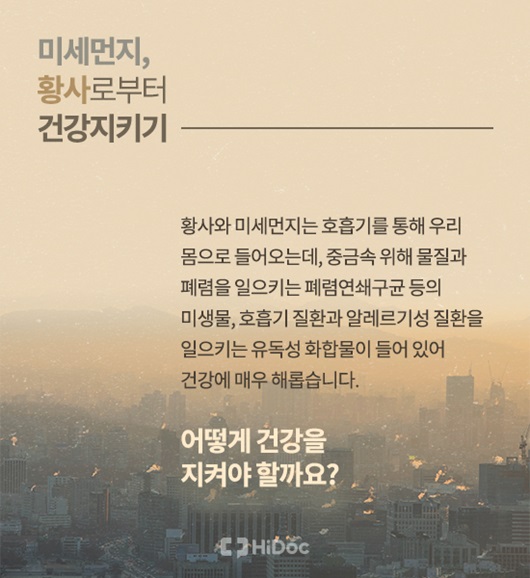 미세먼지로 부터 건강 지키기