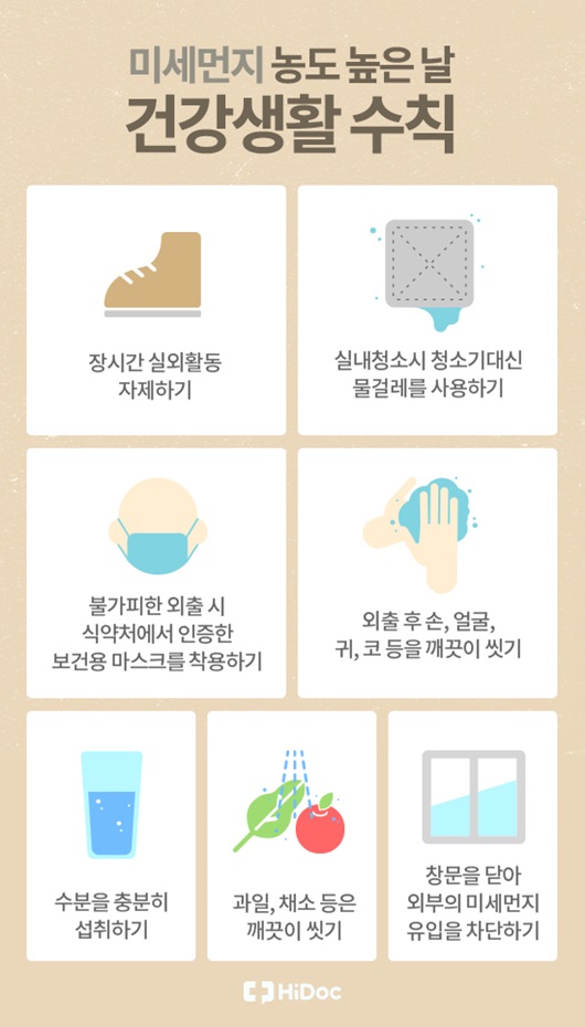 미세먼지로 부터 건강 지키기