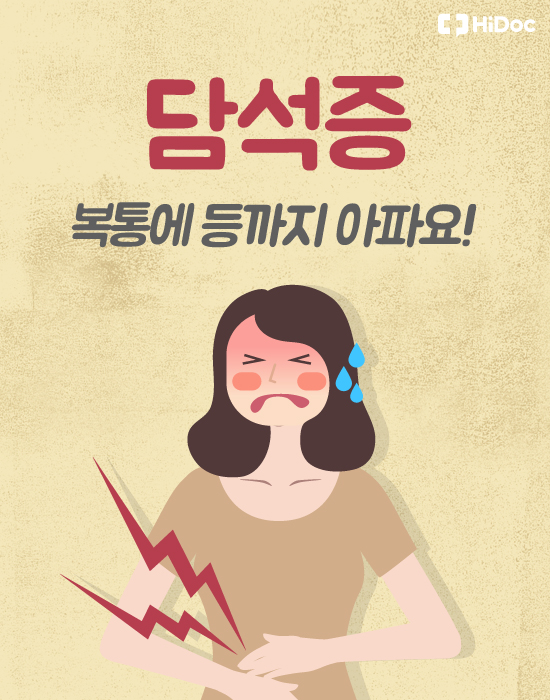 담석증, 복통에 등까지 아파요!