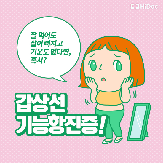 갑상선기능항진증 증상