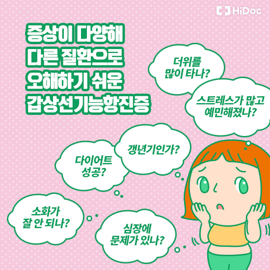 증상이 다양해 다른 질환으로 오해하기 쉬운 갑상선기능항진증