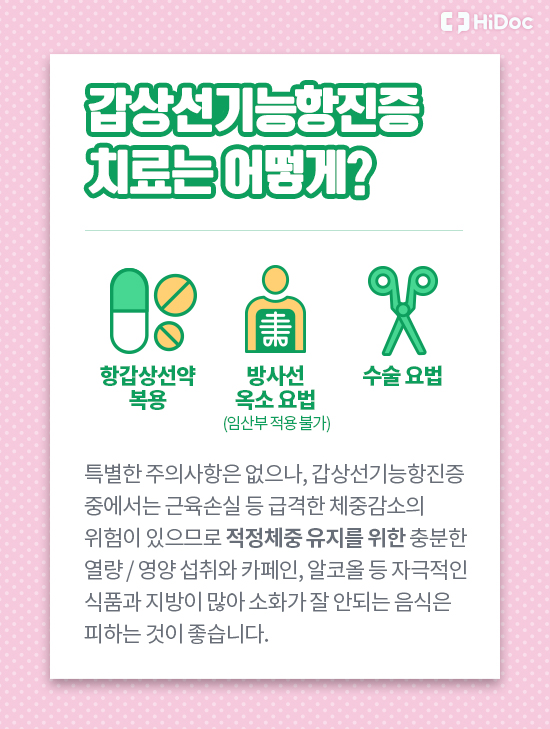 갑상선기능항진증 치료는 어떻게?