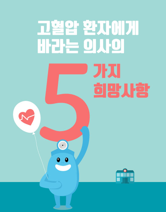 고혈압 환자에게 바라는 의사의 5가지 희망사항