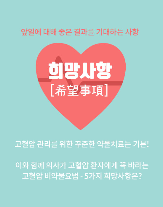 고혈압 관리를 위한 꾸준한 약물치료는 기본