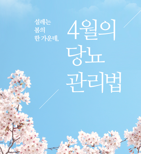 혈당 관리 소홀하기 쉬운 4월의 당뇨관리법