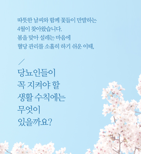 혈당 관리 소홀하기 쉬운 4월의 당뇨관리법