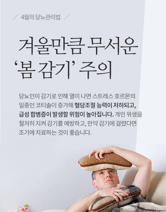 혈당 관리 소홀하기 쉬운 4월의 당뇨관리법