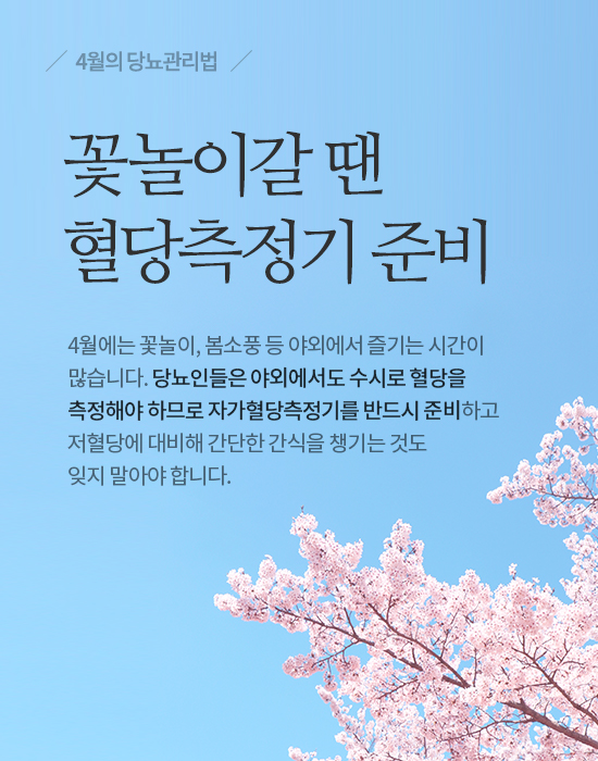 혈당 관리 소홀하기 쉬운 4월의 당뇨관리법