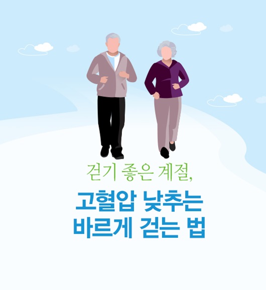 고혈압에 좋은 바르게 걷는법