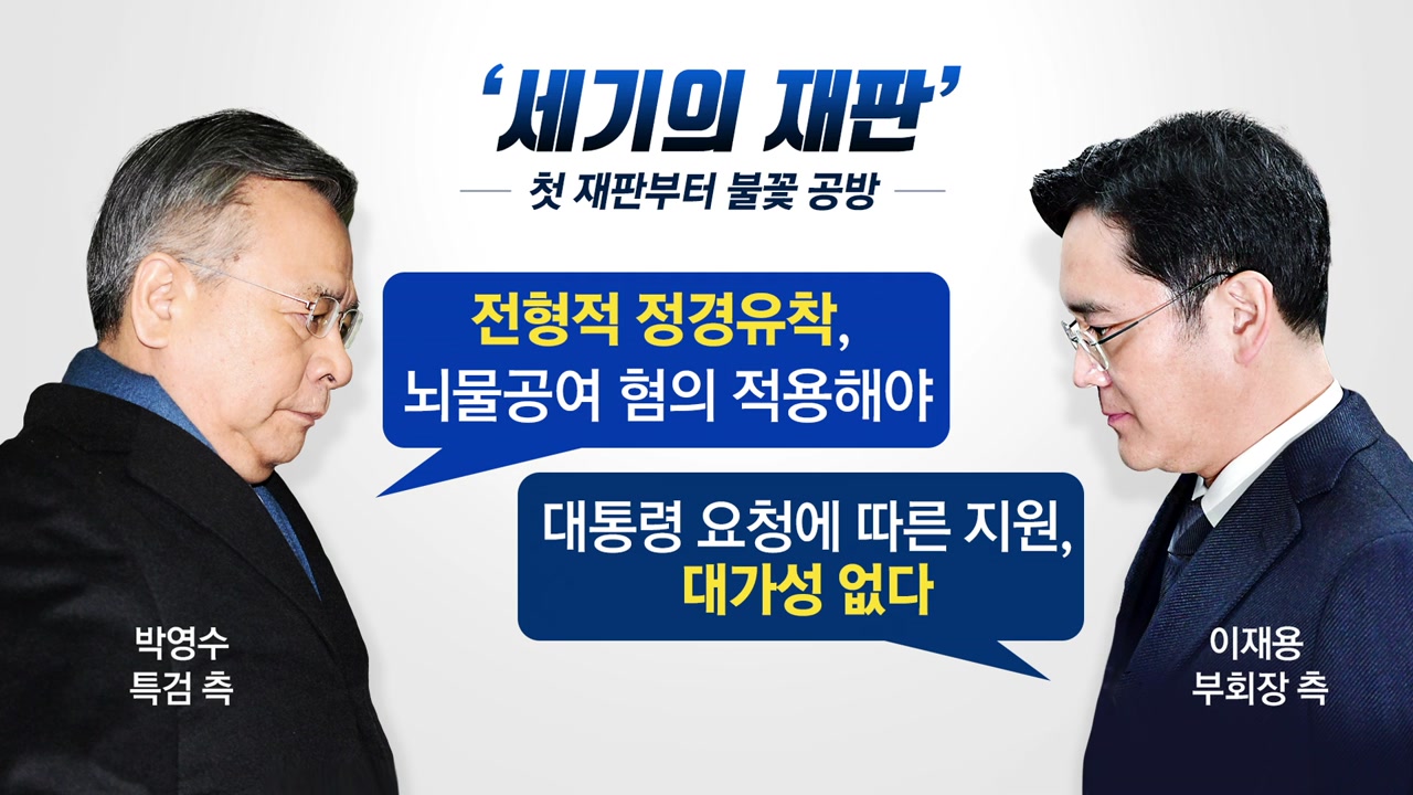 '朴 뇌물' 이재용 첫 재판..박영수 특검 '등판' - YTN