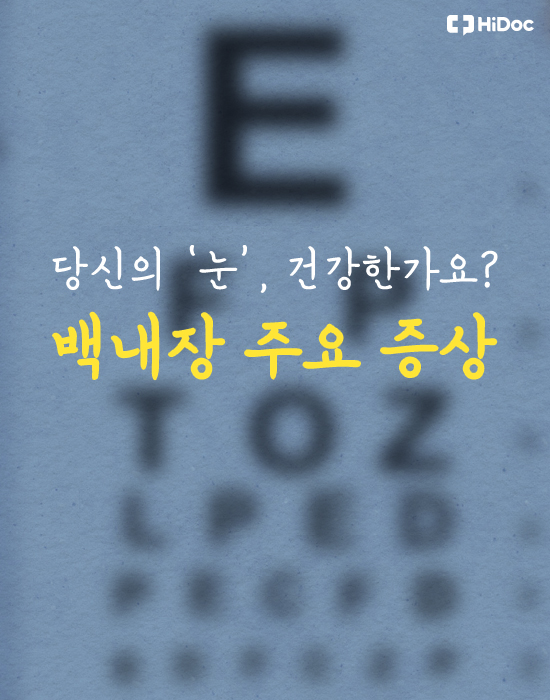 당신의 눈 건강한가요? 백내장 주요 증상