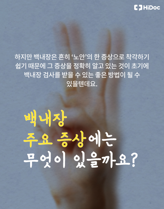 당신의 눈 건강한가요? 백내장 주요 증상