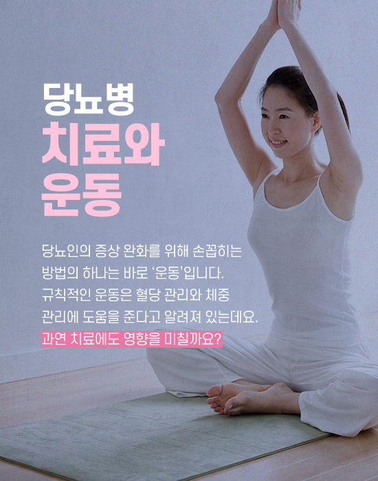 당뇨병 치료에 운동이 미치는 영향