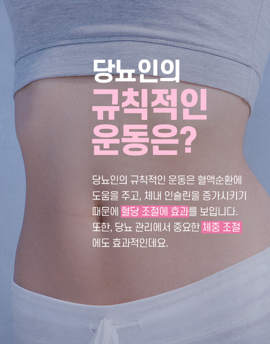 당뇨병 치료에 운동이 미치는 영향