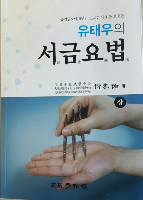 고려수지침요법학회 이미지