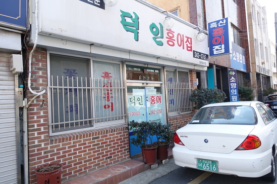 흑산도홍어전문 이미지