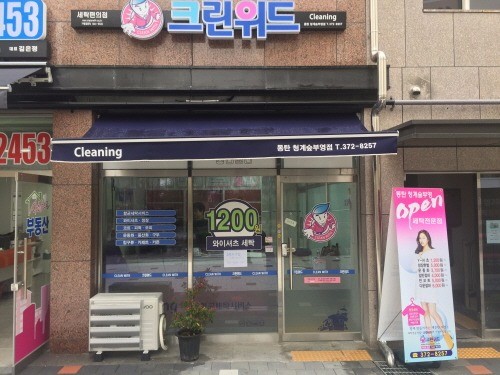 크린세탁전문점 이미지
