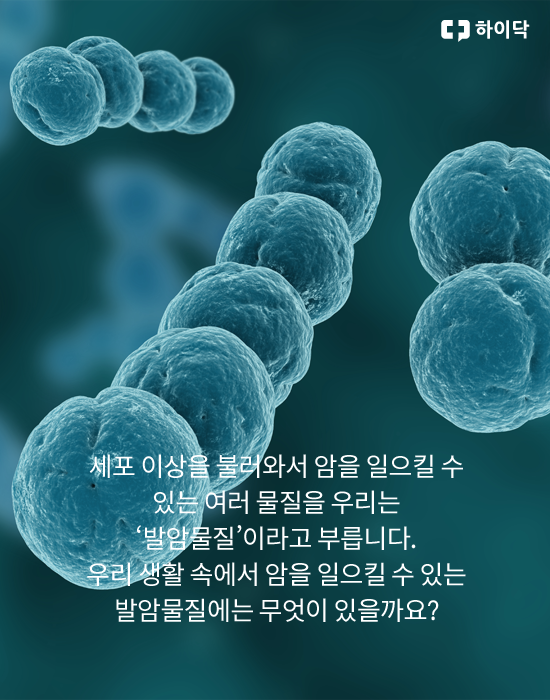 암은 가까이 있다, 생활 속 발암물질 7가지