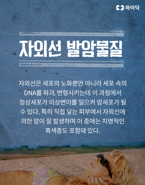 암은 가까이 있다, 생활 속 발암물질 7가지