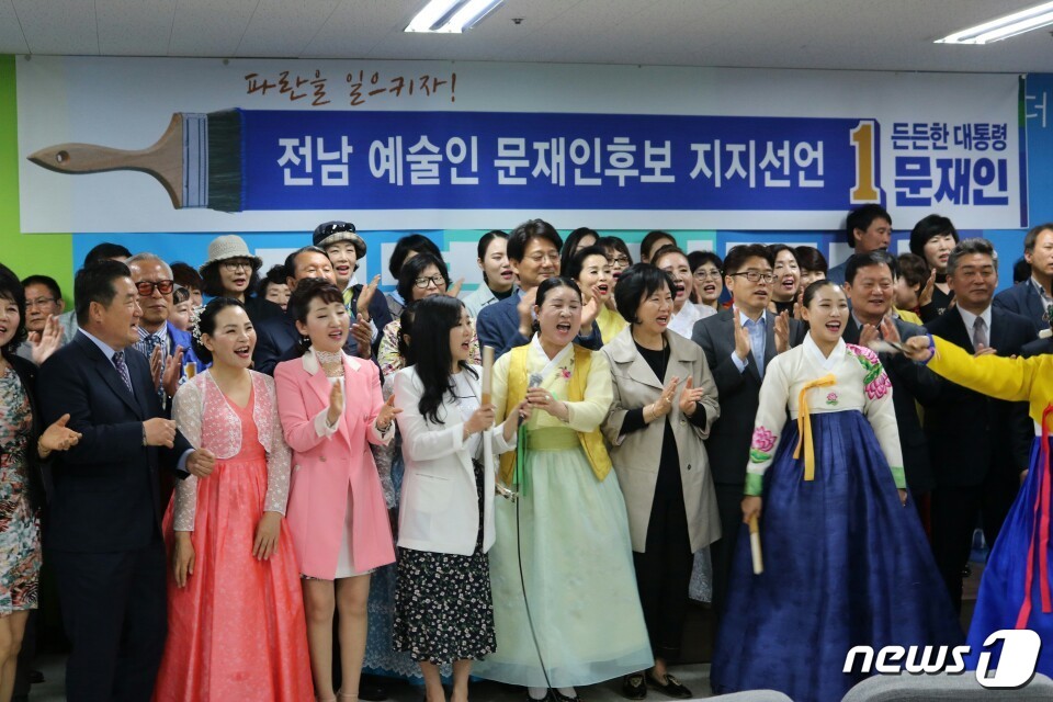 전남 문화예술인 2023명 문재인 후보 지지 선언 - 뉴스1