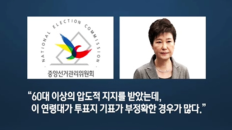 [사실은] '개표 조작 의혹'..못 다한 이야기 - SBS