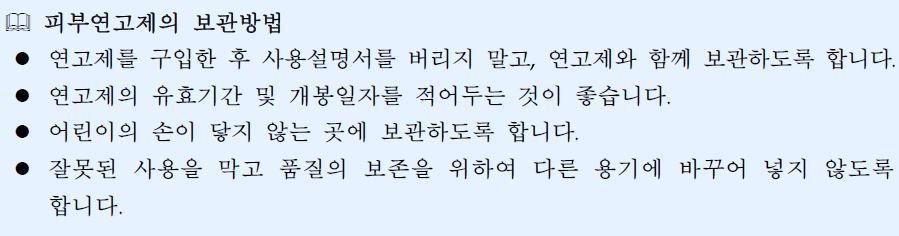 피부연고제의 보관방법[자료 식품의약품안전처]
