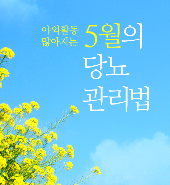 야외활동 많아지는 5월의 당뇨관리법