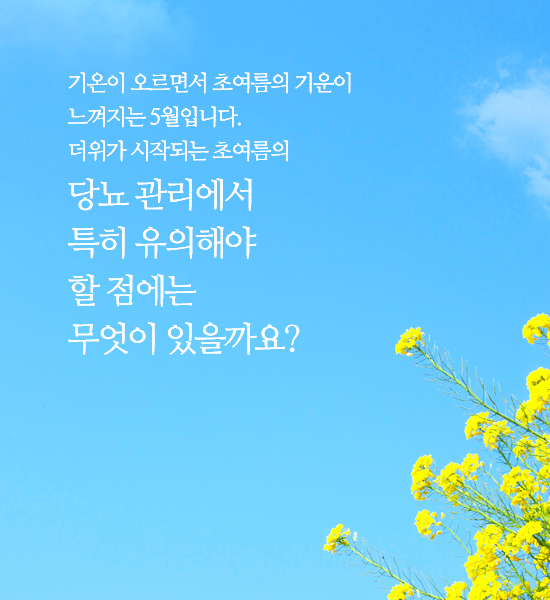 야외활동 많아지는 5월의 당뇨관리법