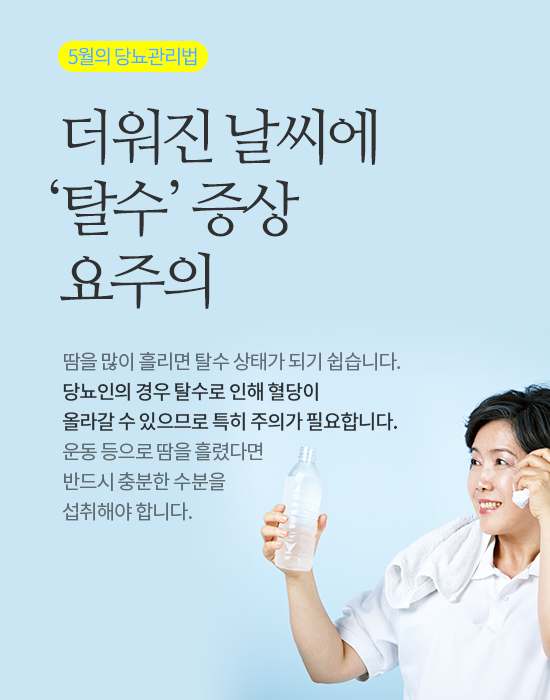 야외활동 많아지는 5월의 당뇨관리법