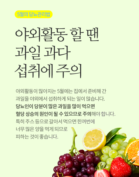 야외활동 많아지는 5월의 당뇨관리법